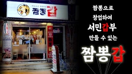 짬뽕으로 창업하여 서민갑부 만들 수 있는 짬뽕갑 - kakaoTV 짬뽕으로 창업하여 서민갑부 만들 수 있는 짬뽕갑