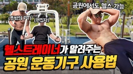 헬스트레이너가 직접해본 공원 운동기구 후기&사용법 I 솔직함 주의 - kakaoTV 헬스트레이너가 직접해본 공원 운동기구 후기&사용법 I 솔직함... 