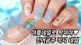 [하나쭌tv] 여름 인어공주 픽시 셀프네일아트! - kakaoTV [하나쭌tv] 여름 인어공주 픽시 셀프네일아트!