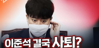 이준석 결국 사퇴까지?…