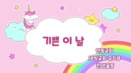 안동교회 새싹교회 유치부 찬양율동 기쁜 이 날 - kakaoTV 안동교회 새싹교회 유치부 찬양율동 기쁜 이 날