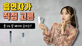 신상 액상 전자담배 쥴 Vs 릴 베이퍼 리얼 비교 후기, 승자는? - kakaoTV 신상 액상 전자담배 쥴 Vs 릴 베이퍼 리얼 비교 후기, 승자는?