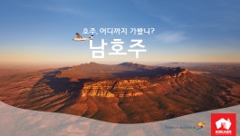[호주관광청] 남호주 LIVE 교육_20200721 - kakaoTV [호주관광청] 남호주 LIVE 교육_20200721