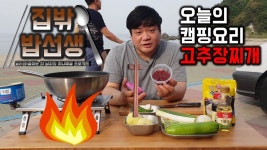 [곰브라더스] 고추장찌개...스파이더맨도 먹으면 울고 갈... cooking/Eating show - kakaoTV [곰브라더스] 고추장찌개...스파이더맨도... 