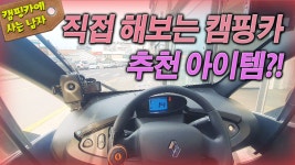 직접 해보는 캠핑카 추천 아이템! 캠핑요리하는 집시맨 래춘씨의... - kakaoTV 직접 해보는 캠핑카 추천 아이템! 캠핑요리하는 집시맨 래춘씨의... 