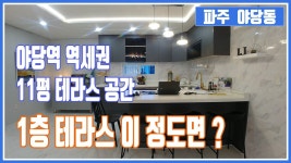 파주야당동신축빌라 - 역세권에 30평 3룸에 11평 테라스 [ 권오성부장 ] - kakaoTV 파주야당동신축빌라 - 역세권에 30평 3룸에 11평 테라스... 