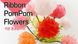 폼폼꽃만들기, 리본공예, 리본꽃 기법, 리본아트 - kakaoTV 폼폼꽃만들기, 리본공예, 리본꽃 기법, 리본아트