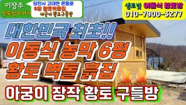 (전원주택 황토벽돌 집짓기→당진시 고대면 온동로고객 제작 외부촬영)농막,농가주택,이동식주택 으로도 충분 - kakaoTV (전원주택 황토벽돌... 