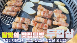 VLOG 두껍삼 가산 직영점 가산디지털단지역 맛집 고깃집 삼겹살... 두껍삼 가산 직영점 가산디지털단지역 맛집 고깃집 삼겹살 항정살 ㅣ... 