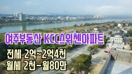 [여주부동산][여주아파트] 여주남한강뷰 천송동 Kcc스위첸아파트 전세,월세 - kakaoTV [여주부동산][여주아파트] 여주남한강뷰 천송동... 
