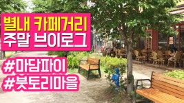 별내 카페거리 남양주 마담파이와 쿠크다스 아이스크림 붓토리 마을 브이로그 - kakaoTV 별내 카페거리 남양주 마담파이와 쿠크다스... 