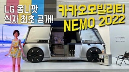LG 옴니팟 실차 최초 공개 - 카카오모빌리티 NEMO 2022 - kakaoTV LG 옴니팟 실차 최초 공개 - 카카오모빌리티 NEMO 2022