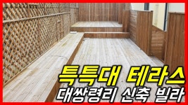 (테라스 크기 실화?)광주시 초월역 대쌍령리 신축 빌라 분양 숲세권... 초월역 대쌍령리 신축 빌라 분양 숲세권 명품단지 - 하우스체크