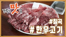 [경북의 맛 탐방] 경북의 맛집 - 칠곡 칠곡한우장터 한우고기 편 편 - kakaoTV [경북의 맛 탐방] 경북의 맛집 - 칠곡 칠곡한우장터 한우고기... 