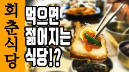 제주도 한식 맛집 회춘식당, 그리고 성산 플레이스캠프(골목시장) - kakaoTV 제주도 한식 맛집 회춘식당, 그리고 성산 플레이스캠프(골목시장)