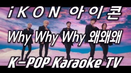 iKON(아이콘) ‘Why Why Why(왜왜왜)’ Karaoke(노래방) by... (아이콘) ‘Why Why Why(왜왜왜)’ Karaoke(노래방) by KKTV / inst