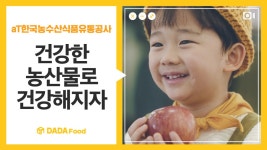 [다다푸드] 믿고 먹는 우리 농산물! aT 농수산식품유통공사 - kakaoTV [다다푸드] 믿고 먹는 우리 농산물! aT 농수산식품유통공사