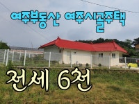 [계약완료][여주부동산][여주전원주택][여주시골주택]북내면 가정리... [여주시골주택]북내면 가정리 리모델링 여주시골주택전세 6천 