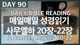 Day90 사무엘하 20장~22장/매일매일 성경읽기/daily bible reading/성경 오디오북 - kakaoTV Day90 사무엘하 20장~22장/매일매일... 