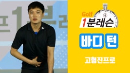 [골프1분레슨] 올바른 바디턴으로 비거리와 방향성 향상하기 l 고형진프로 - 골프클럽H - kakaoTV [골프1분레슨] 올바른 바디턴으로 비거리와... 