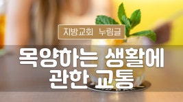 지방교회 누림글 169회 - 목양하는 생활에 관한 교통 - kakaoTV 지방교회 누림글 169회 - 목양하는 생활에 관한 교통
