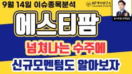 에스티팜(237680)- 넘쳐나는 수주에 신규모멘텀도 알아보자 - kakaoTV 에스티팜(237680)- 넘쳐나는 수주에 신규모멘텀도 알아보자