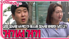[거기서 거기] EP1 김밥장사랑 사귀다가 OOO 장사랑 바람이 났다고? | 코미디티비 - kakaoTV [거기서 거기] EP1 김밥장사랑 사귀다가 OOO... 