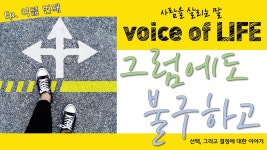 [삶을 말하다] 그럼에도 불구하고 - 선택, 그리고 결정에 대한 이야기 - kakaoTV [삶을 말하다] 그럼에도 불구하고 - 선택, 그리고 결정에 대한... 