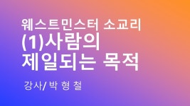 (2)소교리제1문 인생목적 - kakaoTV (2)소교리제1문 인생목적
