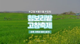 ⏰33세컨즈ㅣ고창 청보리밭축제 2020,탁 트인 들판의 청보리밭 속에서 봄의 향기를! - kakaoTV ⏰33세컨즈ㅣ고창 청보리밭축제 2020,탁 트인... 