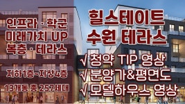 힐스테이트 수원 테라스(복층 테라스) 청약&분양정보(평면도&분양가&84A 84D 84E타입 모델하우스 영상) - kakaoTV 힐스테이트 수원 테라스... 