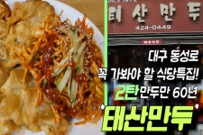 대구 동성로에서 꼭 가봐야 하는 식당 특집. - kakaoTV 만두만 50년 만두전문점 태산만두. 대구 동성로에서 꼭 가봐야 하는 식당 특집.