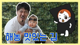 해농 맛있는 김이 인생 첫번째 김이 된 사연은? - kakaoTV 해농 맛있는 김이 인생 첫번째 김이 된 사연은?