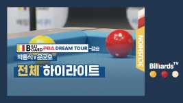 [당구-3쿠션] 박흥식 v 윤균호_빌리보드 PBA 드림투어_결승_전체 하이라이트 - kakaoTV [당구-3쿠션] 박흥식 v 윤균호_빌리보드 PBA 드림투어... 