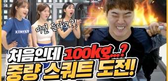 첫 중량운동 도전에 스쿼트 100kg를...? 다이어트 3주차 권혁수의 운동 도전기! - kakaoTV 첫 중량운동 도전에 스쿼트 100kg를...? 다이어트...