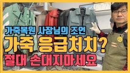 가죽,스웨이드 세탁 관리법? 얼룩이 묻으면 절대 손대지 마세요 - kakaoTV 가죽,스웨이드 세탁 관리법? 얼룩이 묻으면 절대 손대지 마세요
