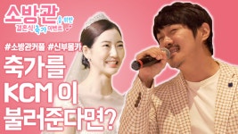 신부몰래 결혼식 축가에 KCM이 나타난다면?(KCM - 물론) | 소방관을 위한 결혼식 축가이벤트 - kakaoTV 신부몰래 결혼식 축가에 KCM이... 