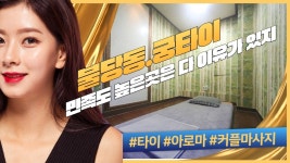 #불당동마사지 궁타이 뜻밖의 힐링으로 개꿀! - kakaoTV #불당동마사지 궁타이 뜻밖의 힐링으로 개꿀!