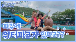 마지막 여름휴가🏄♀️ 파주 힐링캠프 워터파크 핵꿀잼 당일치기💕 지연이의 고통은 나영이의 기쁨 쿠헤헤헤ㅎ - kakaoTV 마지막 여름휴가... 