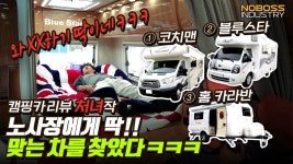 [Review] 노사장의 캠핑카 리뷰 처녀작 _ 트랜짓 코치맨 & 블루스타 & 홈 카라반 - kakaoTV [Review] 노사장의 캠핑카 리뷰 처녀작 _  트랜짓... 