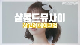 | 이렇게 메이크업 해보자!(feat.살롱드뮤사이) - kakaoTV 시어머님이... 상견례 프리패스상은? | 이렇게 메이크업 해보자!(feat.살롱드뮤사이)