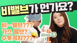 지앤지병원_비밸브_코막힘 - kakaoTV 지앤지병원_비밸브_코막힘