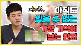 [광주 닥터뷰티의원] 가장 기억에 남는 환자 분? - kakaoTV [광주 닥터뷰티의원] 가장 기억에 남는 환자 분?