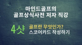 [마인드골프 골프상식사전 저자직강] 4샷. 스코어카드 작성하기 | 1boon [마인드골프 골프상식사전 저자직강] 4샷. 스코어카드 작성하기