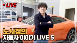 [라이브] 노보스인더스트리 노사장의 자동차이야기 LIVE 05 - kakaoTV [라이브] 노보스인더스트리 노사장의 자동차이야기 LIVE 05
