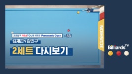 [당구-3쿠션] 김재근 v 강민구_PBA투어1차_8강 2경기_2세트 - kakaoTV [당구-3쿠션] 김재근 v 강민구_PBA투어1차_8강 2경기_2세트
