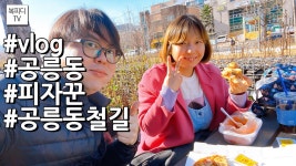 브이로그(#a6100#Vlog#공릉동철길#공트럴파크#복피디TV) - kakaoTV... 일요일 데이트 브이로그(#a6100#Vlog#공릉동철길#공트럴파크#복피디TV)