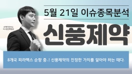 신풍제약[019170] - 8개국 피라맥스 순항 중..! 신풍제약의 진정한 가치를 알아야 하는 때다. - kakaoTV 신풍제약[019170] - 8개국 피라맥스... 