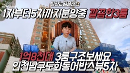 신축빌라 - 인천신축빌라 도화동에나왔다 1차부터 5차까지 분양중 방3개구조 어반스뷰5차입니다 [ 김플래너] - kakaoTV 신축빌라... 