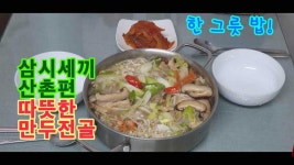 삼시세끼 산촌편, 따뜻한 만두전골 - kakaoTV 삼시세끼 산촌편, 따뜻한 만두전골